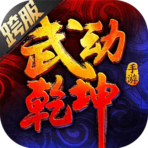 武动乾坤手游小米版