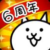 猫咪大战争6周年特别版