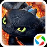 恋恋驯龙记腾讯版