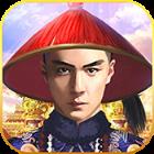 我要当宰相满元宝版