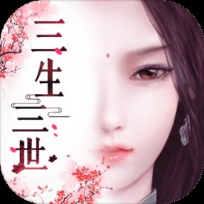 三生三世十里桃花3D九游版