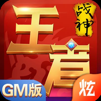 王者战神GM版