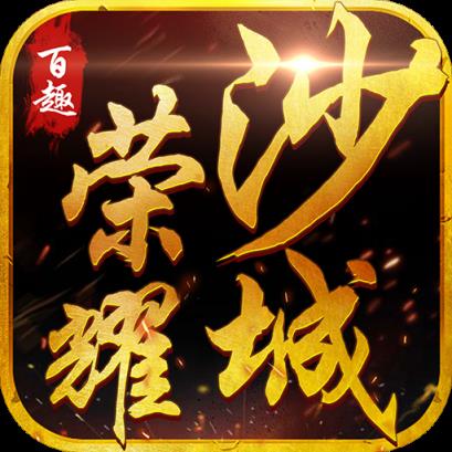 百趣荣耀沙城九游版