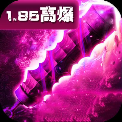 1.85复古高爆版