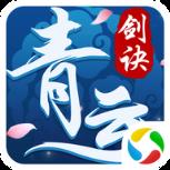 青云剑诀腾讯版