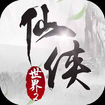 仙侠世界2手机版