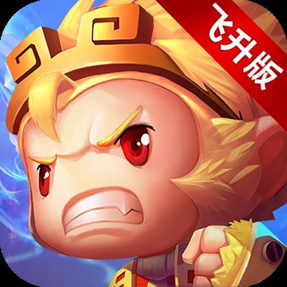 少年悟空传飞升版