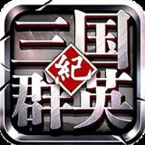 三国群英纪BT变态版