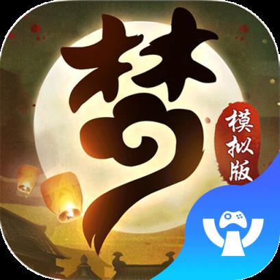 梦幻模拟版BT手游