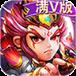三国宫略满V版