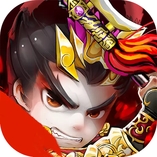 三国无敌腾讯版