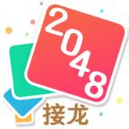 2048接龙