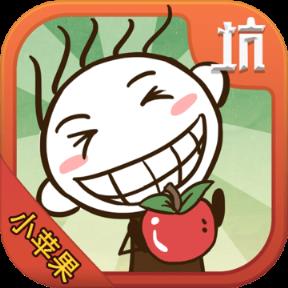史小坑的小苹果通关版