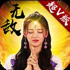 新无敌OL变态版