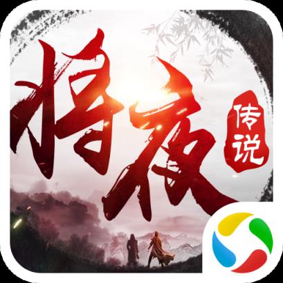 异界修真之将夜传说腾讯版