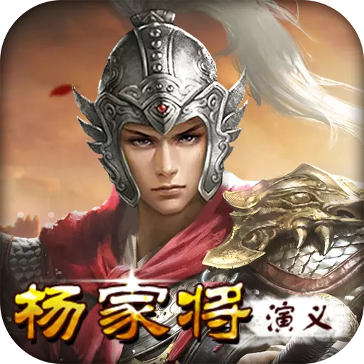 杨家将演义九游版