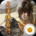 大漠侠客行满v版