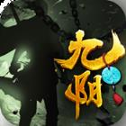 九九阴阳满v版