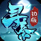 寻秦3D变态版