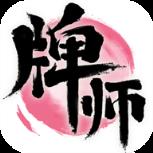 牌师腾讯版