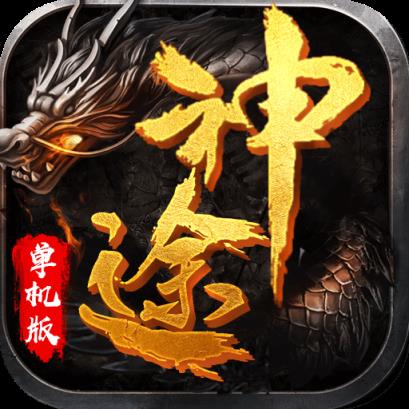 神途单机版