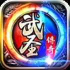 武圣传奇满v版