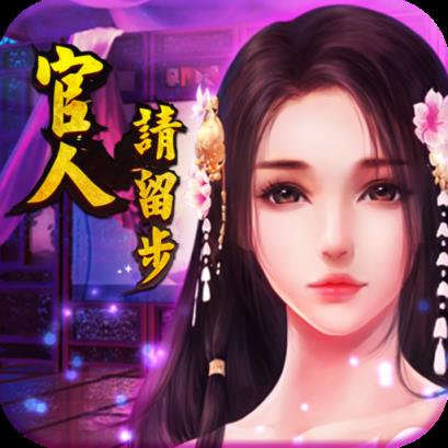 官人请留步变态版