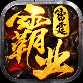 雷霆霸业抖音版