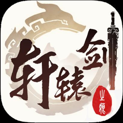 轩辕剑之痕BT版