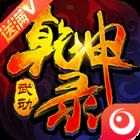 武动乾坤录满V版