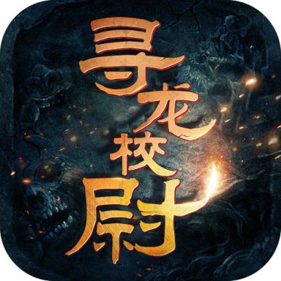 寻龙校尉BT版