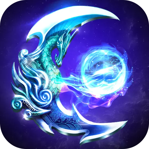 真龙传奇百度版