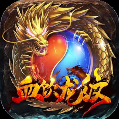 血饮龙纹九游版