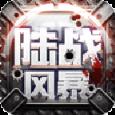 陆战风暴内购版