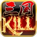 三国kill6.2全神将版