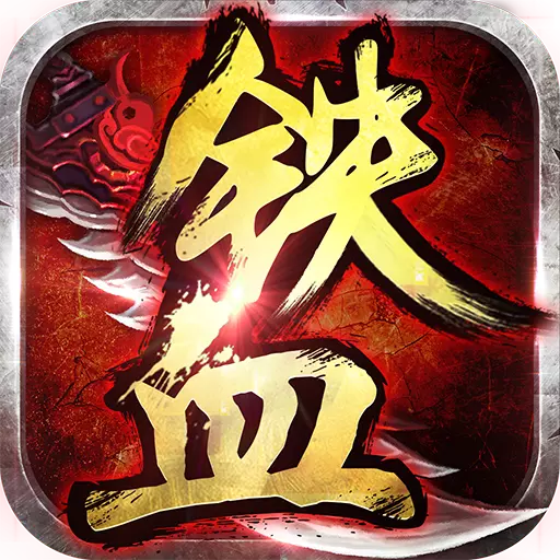 铁血争霸腾讯版