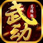 仙侠来了高爆版