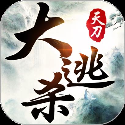 天刀大逃杀bt版