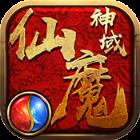 仙魔神域高爆版