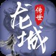 龙城传世