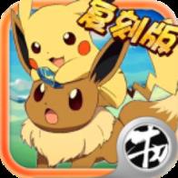 神奇宝贝复刻BT版