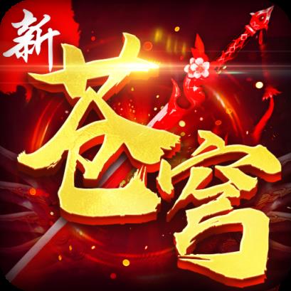 新苍穹变高爆版