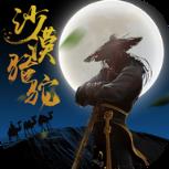 沙漠骆驼BT版