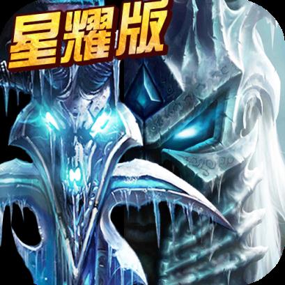 黑暗与荣耀星耀版