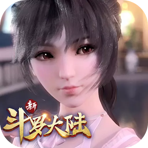 新斗罗大陆应用宝版