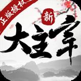新大主宰飞速版