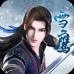 雪鹰帝君BT版