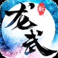 龙武手游BT版