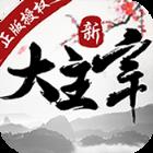 新大主宰单机版
