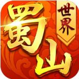 蜀山世界腾讯版